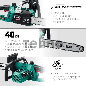 Пила цепная электрическая ЗУБР  2000 Вт, 40 см шина