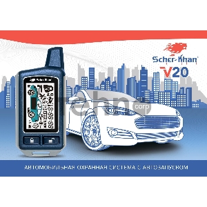 Автосигнализация Scher-Khan V20 с обратной связью брелок с ЖК дисплеем