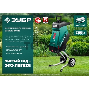 Садовый измельчитель ЗУБР 2300 Вт электрический