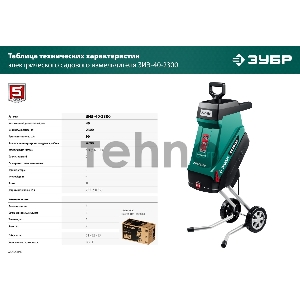 Садовый измельчитель ЗУБР 2300 Вт электрический