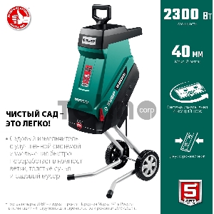 Садовый измельчитель ЗУБР 2300 Вт электрический
