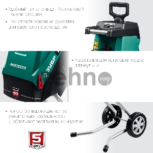 Садовый измельчитель ЗУБР 2300 Вт электрический