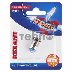 Кнопка  антивандальная Ø12  Фикс (2с) ON-OFF выпуклая (A12-B2) REXANT (в упак. 1шт.)