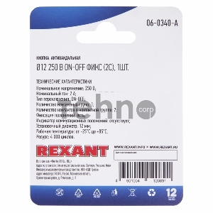 Кнопка  антивандальная Ø12  Фикс (2с) ON-OFF выпуклая (A12-B2) REXANT (в упак. 1шт.)