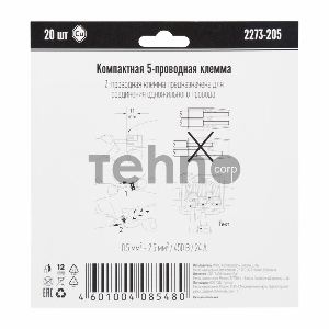 Компактная клемма 5-х проводная, 20 штук (серия 2273-205)