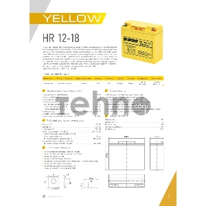 Батарея YELLOW HR 12-18